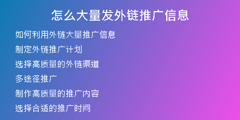 怎么大量發(fā)外鏈推廣信息