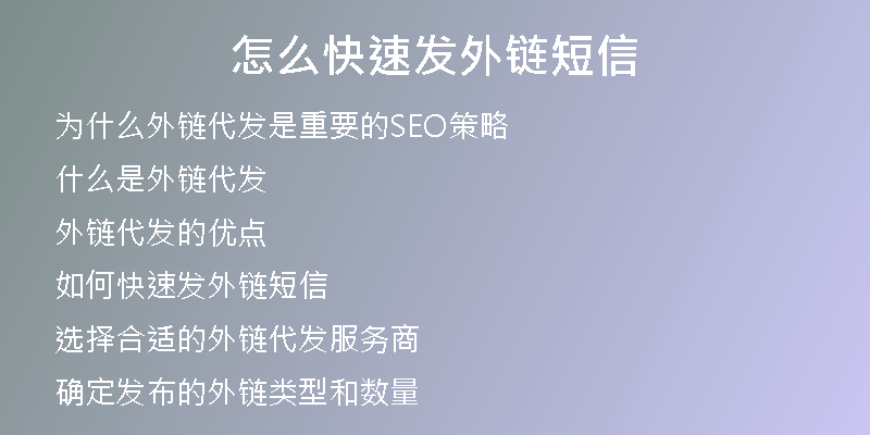 怎么快速發(fā)外鏈短信
