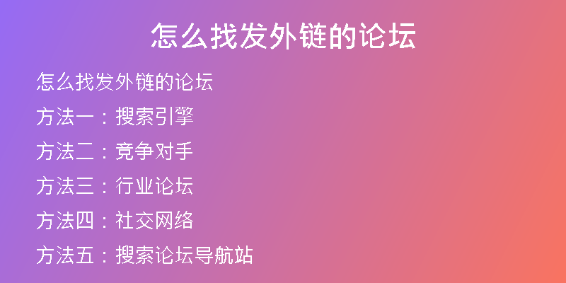 怎么找發(fā)外鏈的論壇