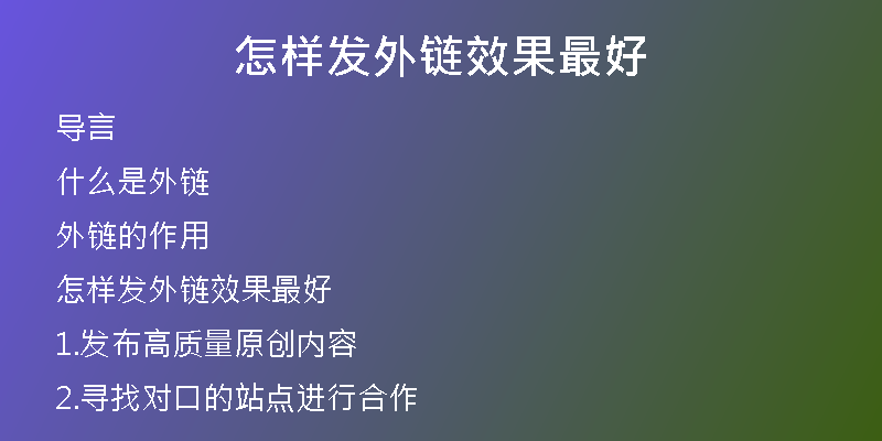 怎樣發(fā)外鏈效果最好