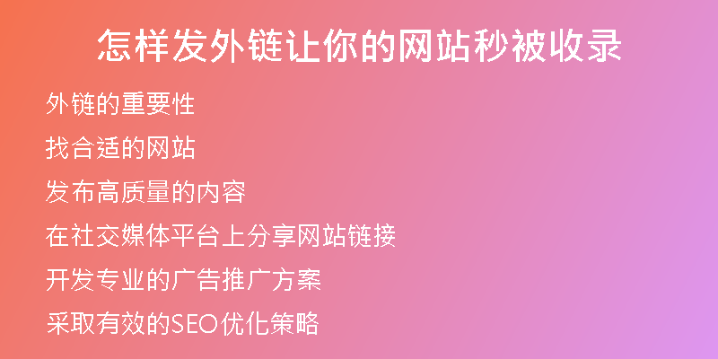 怎樣發(fā)外鏈讓你的網(wǎng)站秒被收錄