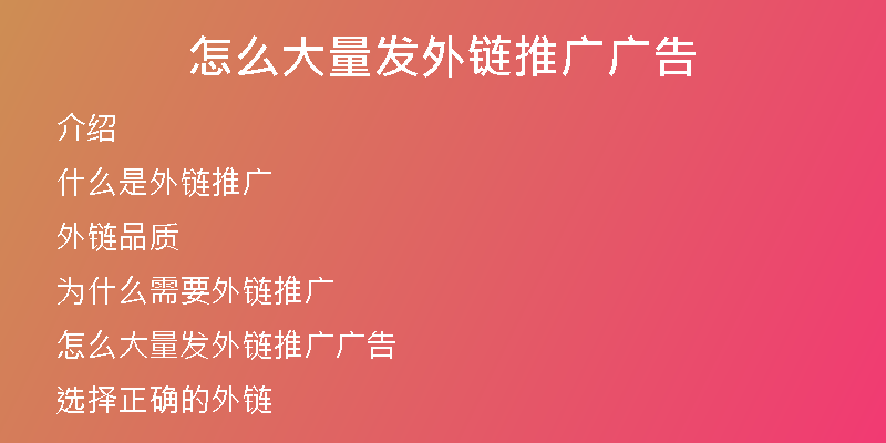 怎么大量發(fā)外鏈推廣廣告