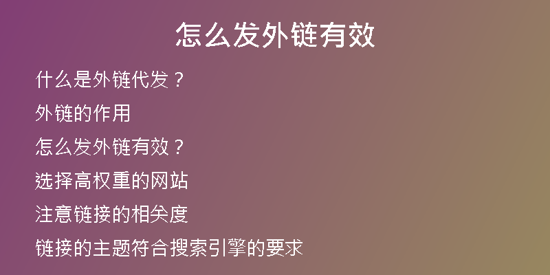 怎么發(fā)外鏈有效