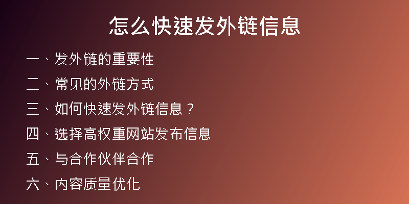 怎么快速發(fā)外鏈信息