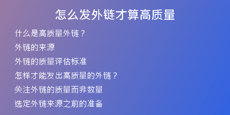 怎么發(fā)外鏈才算高質(zhì)量
