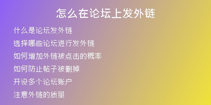怎么在論壇上發(fā)外鏈