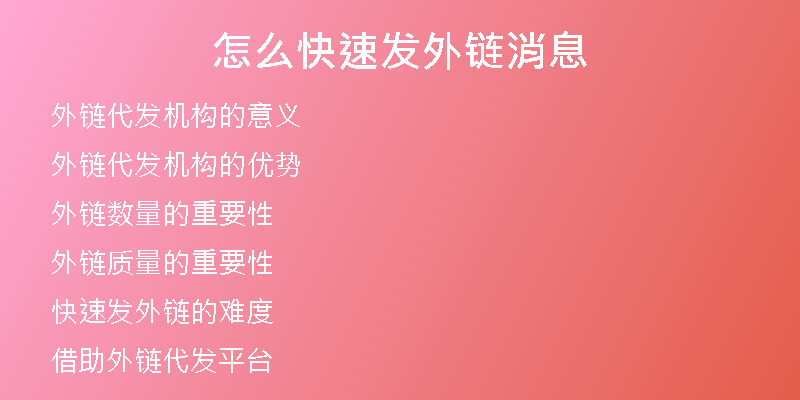 怎么快速發(fā)外鏈消息