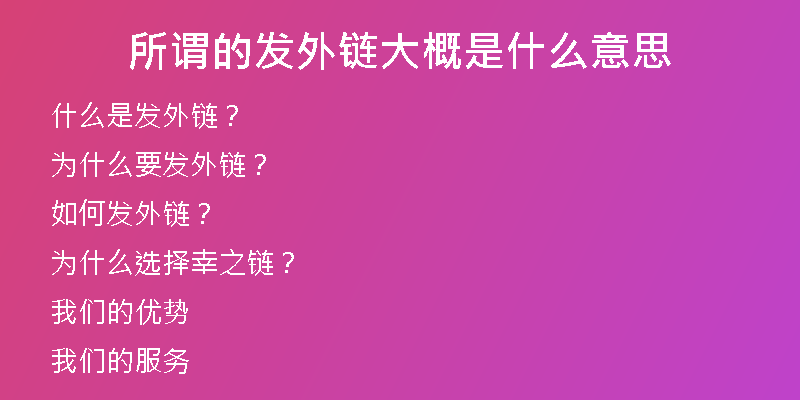 所謂的發(fā)外鏈大概是什么意思