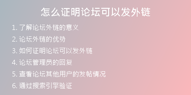 怎么證明論壇可以發(fā)外鏈