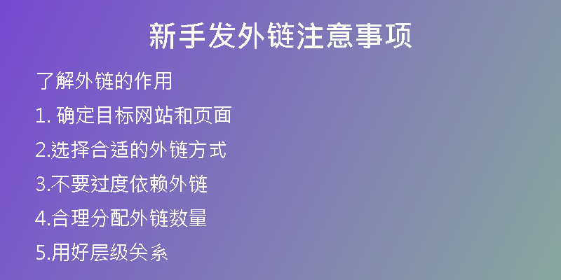 新手發(fā)外鏈注意事項(xiàng)