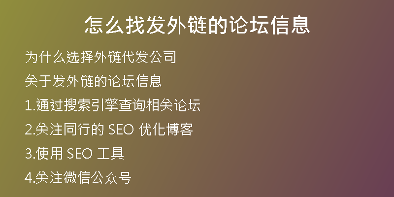 怎么找發(fā)外鏈的論壇信息