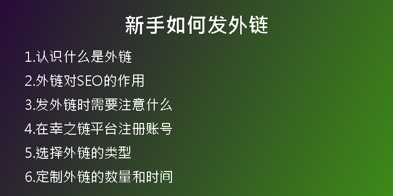 新手如何發(fā)外鏈
