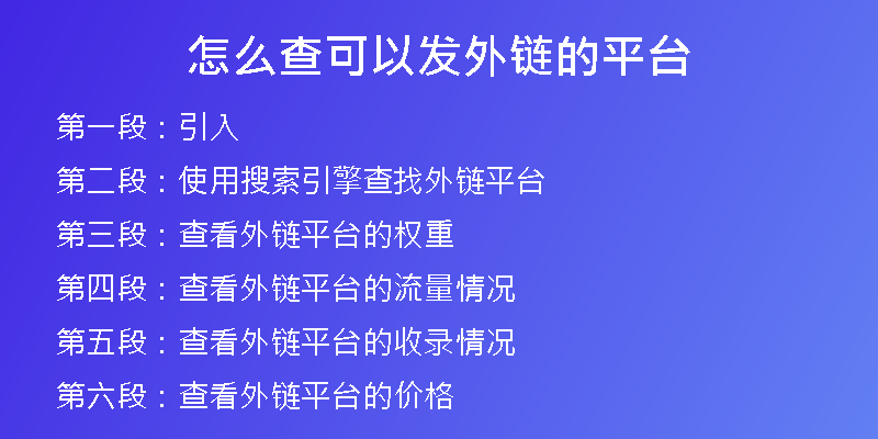 怎么查可以發(fā)外鏈的平臺(tái)