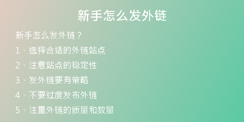 新手怎么發(fā)外鏈