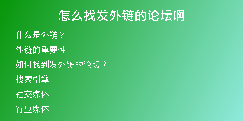 怎么找發(fā)外鏈的論壇啊