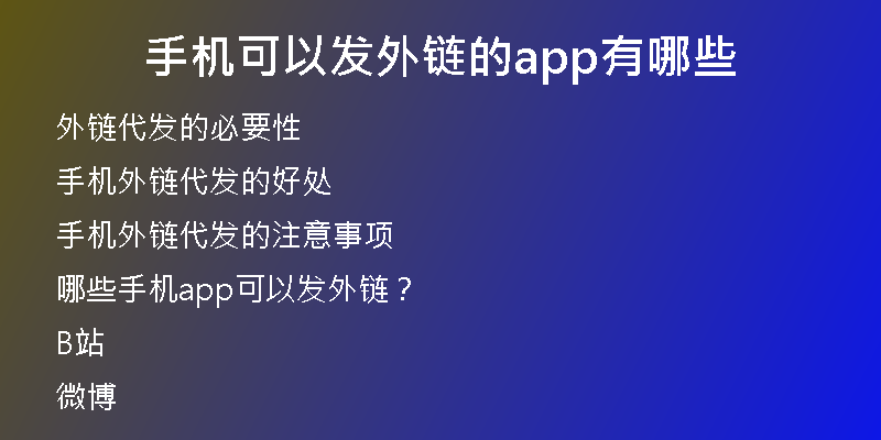 手機可以發(fā)外鏈的app有哪些
