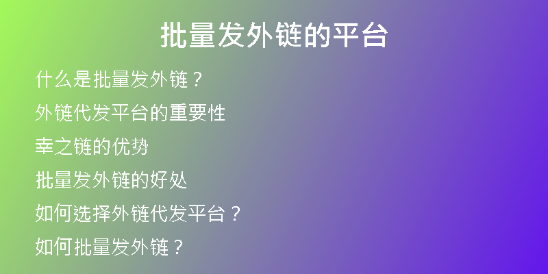 手把手教你發(fā)外鏈視頻教程