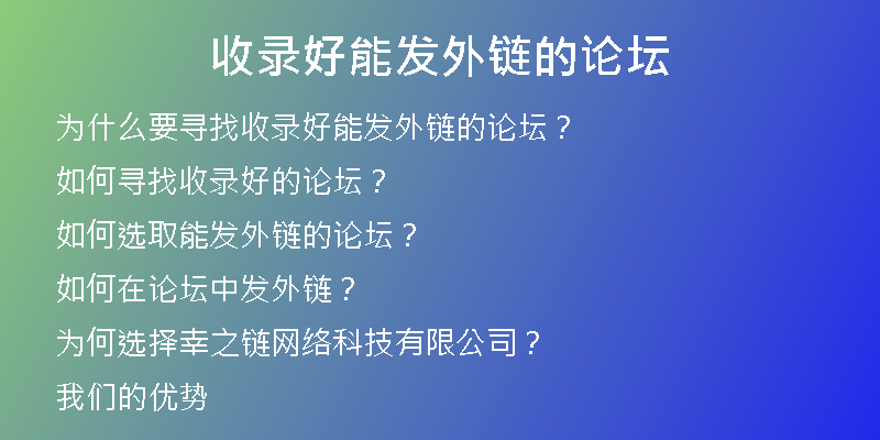 收錄好能發(fā)外鏈的論壇