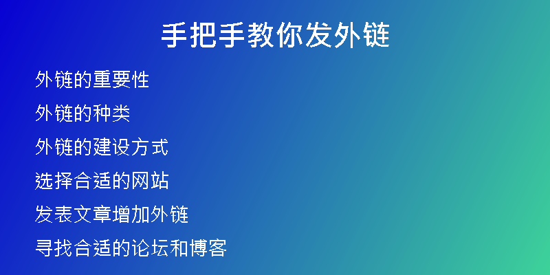 手把手教你發(fā)外鏈
