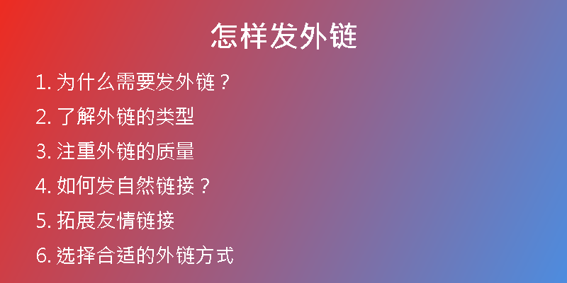 怎樣發(fā)外鏈