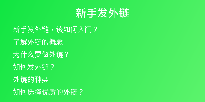 新手發(fā)外鏈