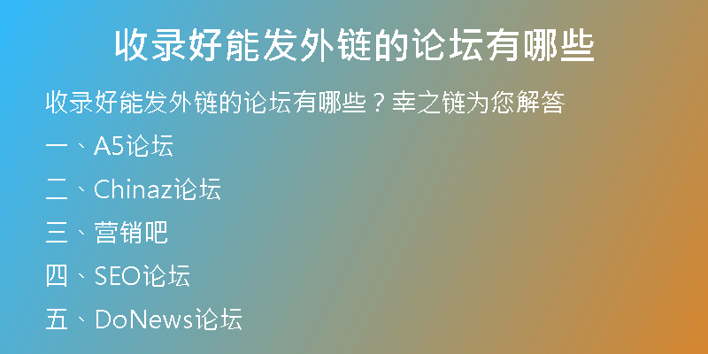 收錄好能發(fā)外鏈的論壇有哪些