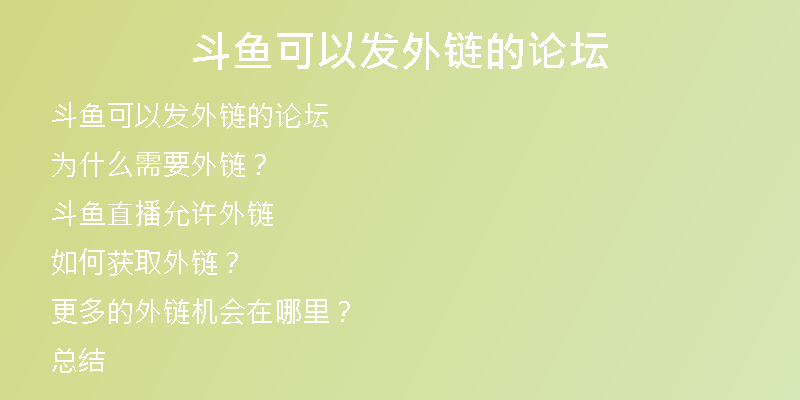 斗魚可以發(fā)外鏈的論壇