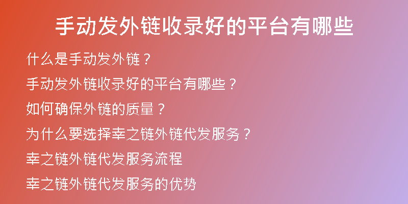 手動發(fā)外鏈?zhǔn)珍浐玫钠脚_有哪些