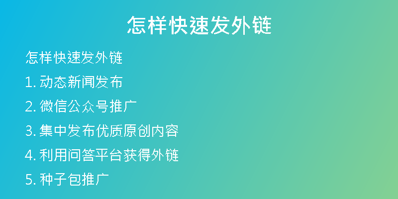 怎樣快速發(fā)外鏈