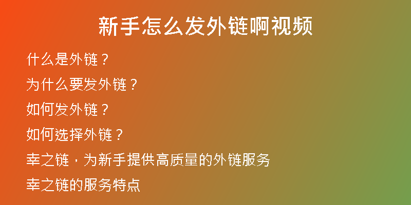 新手怎么發(fā)外鏈啊視頻