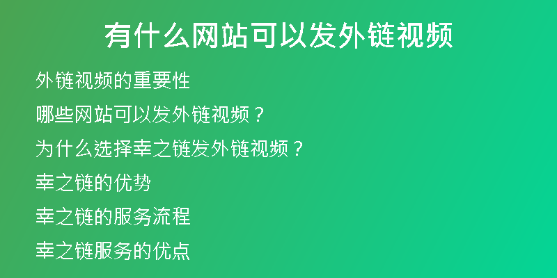 有什么網(wǎng)站可以發(fā)外鏈視頻
