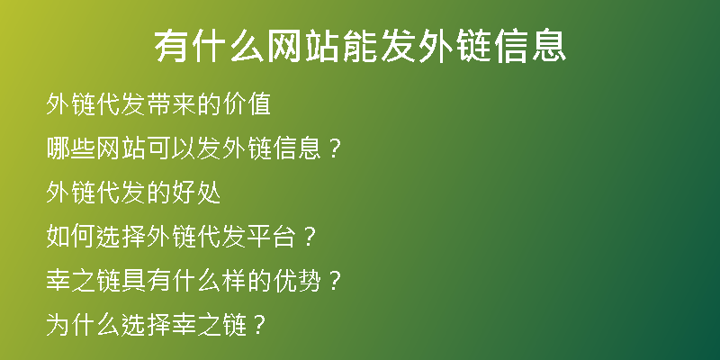 有什么網(wǎng)站能發(fā)外鏈信息