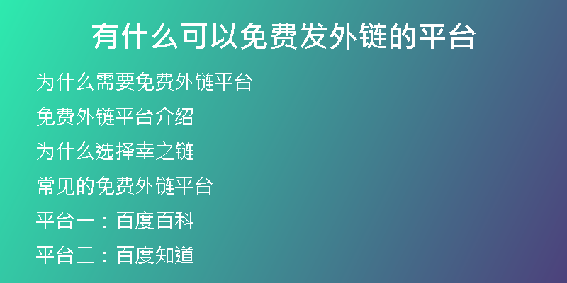 有什么可以免費發(fā)外鏈的平臺