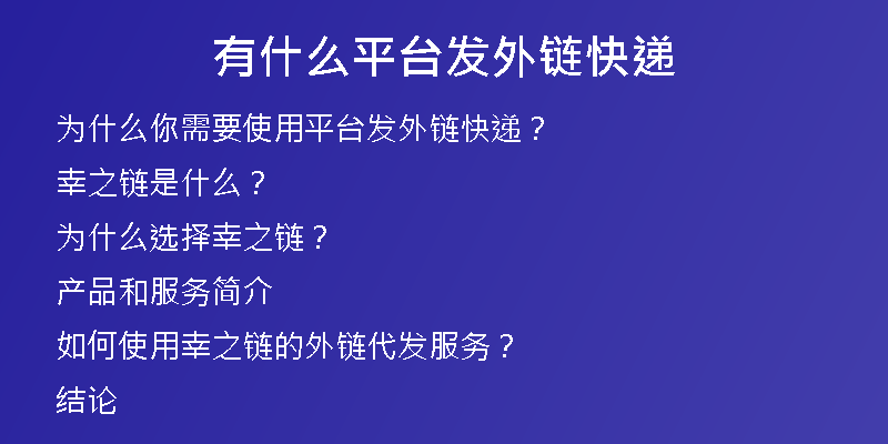 有什么平臺發(fā)外鏈快遞