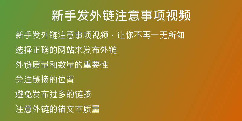 新手發(fā)外鏈注意事項(xiàng)視頻