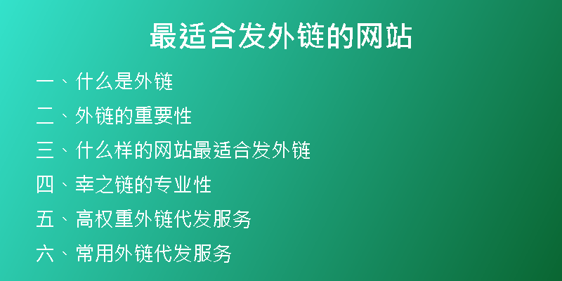 最適合發(fā)外鏈的網(wǎng)站