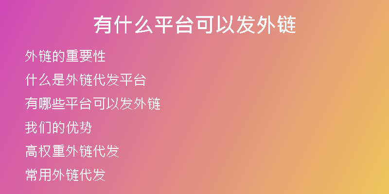 有什么平臺可以發(fā)外鏈