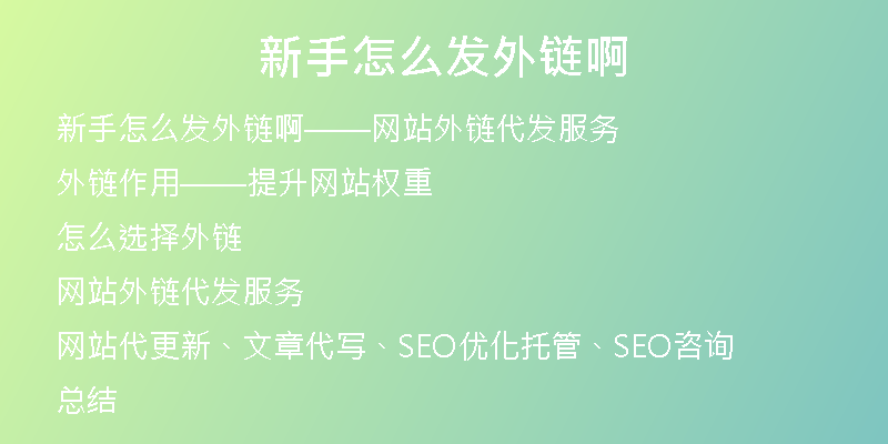 新手怎么發(fā)外鏈啊