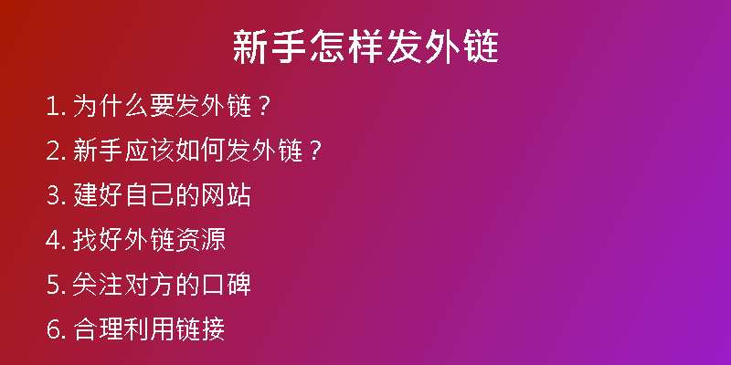 新手怎樣發(fā)外鏈