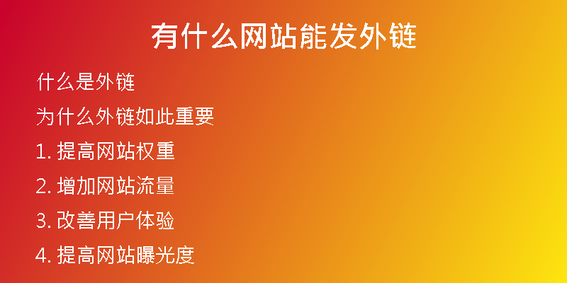 有什么網(wǎng)站能發(fā)外鏈