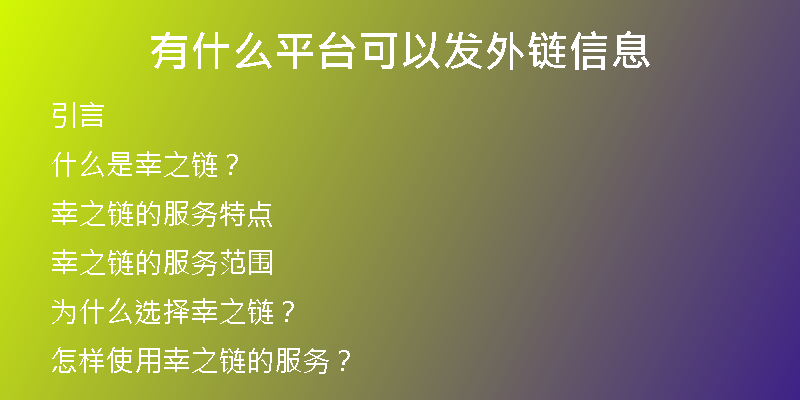有什么平臺可以發(fā)外鏈信息