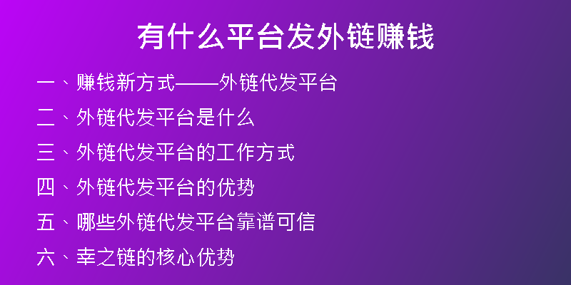 有什么平臺發(fā)外鏈賺錢