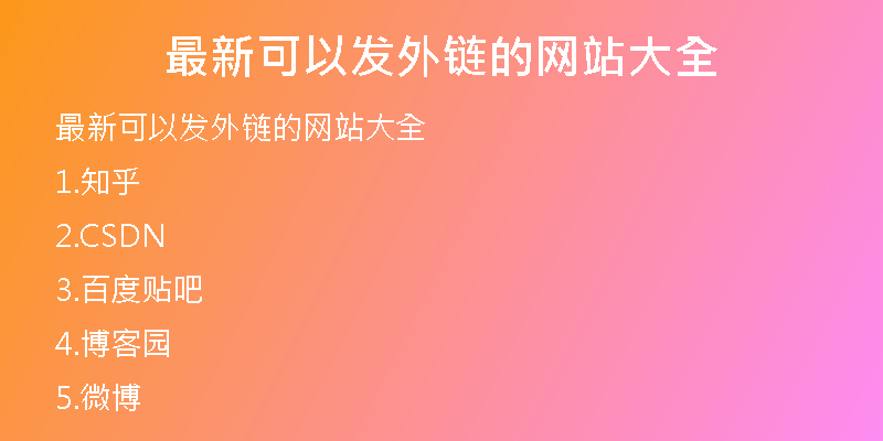 最新可以發(fā)外鏈的網(wǎng)站大全