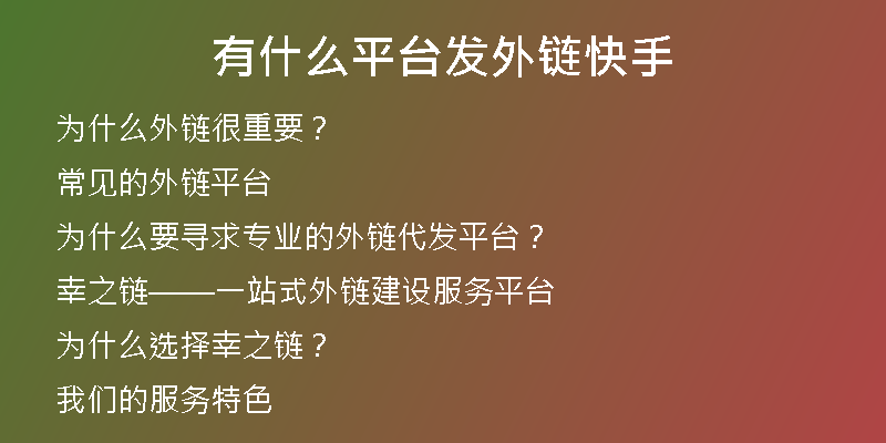 有什么平臺發(fā)外鏈快手