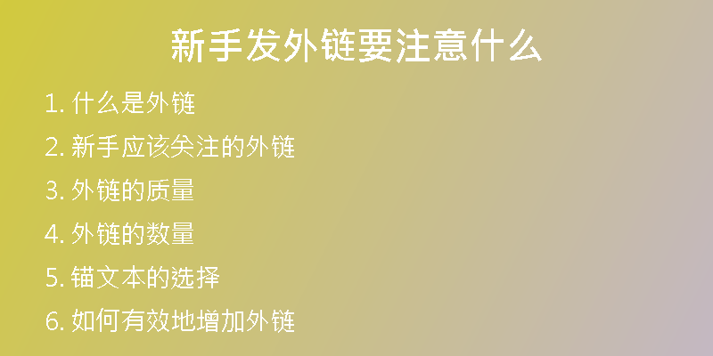 新手發(fā)外鏈要注意什么