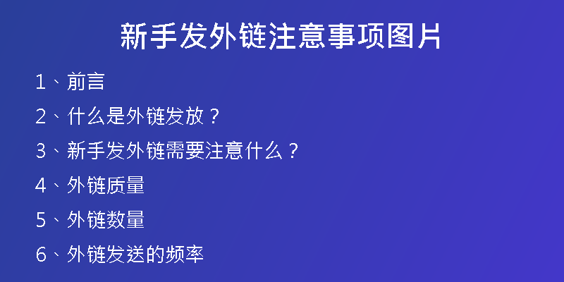 新手發(fā)外鏈注意事項(xiàng)圖片