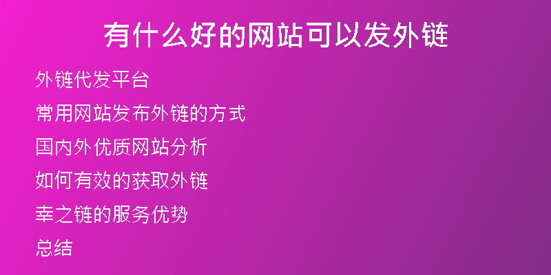 有什么好的網(wǎng)站可以發(fā)外鏈