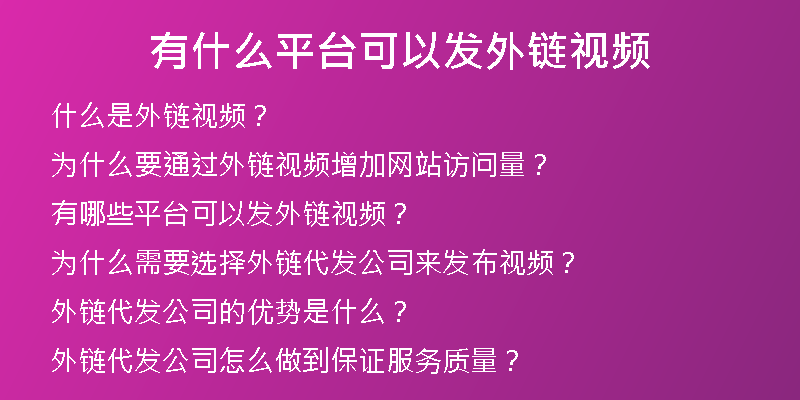 有什么平臺(tái)可以發(fā)外鏈視頻