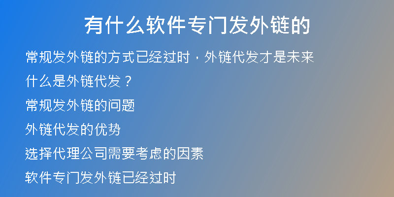 有什么軟件專(zhuān)門(mén)發(fā)外鏈的