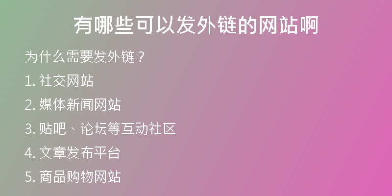 有哪些可以發(fā)外鏈的網(wǎng)站啊
